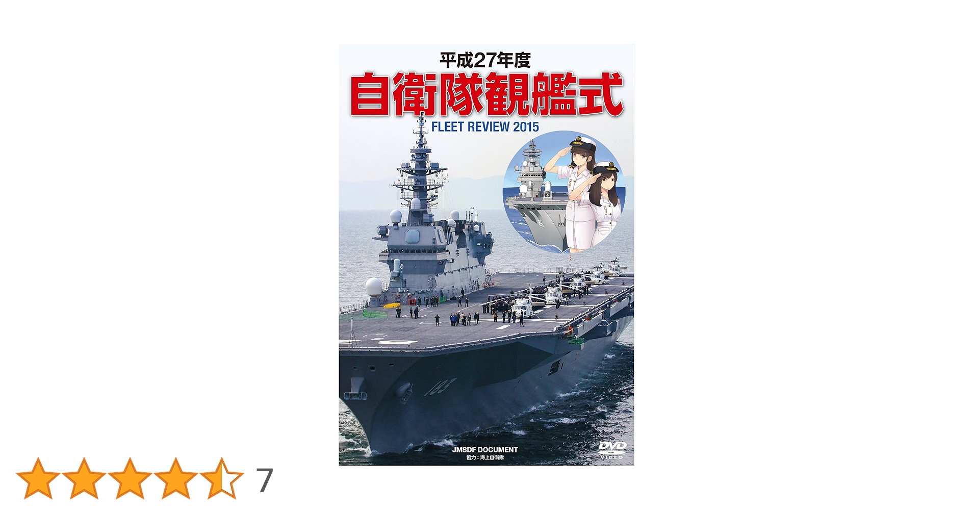 Amazon.co.jp: 平成27年度 自衛隊観艦式 [DVD] : ミリタリー: DVD